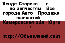 Хенде Старекс 1999г 2,5 4WD по запчастям - Все города Авто » Продажа запчастей   . Кемеровская обл.,Юрга г.